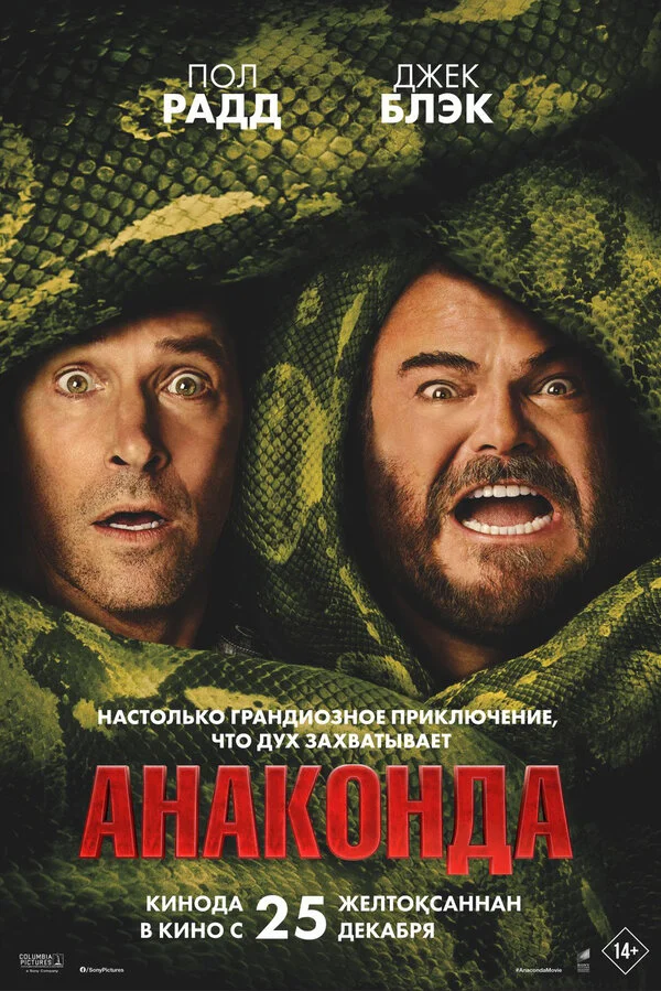 Анаконда 2025 постер